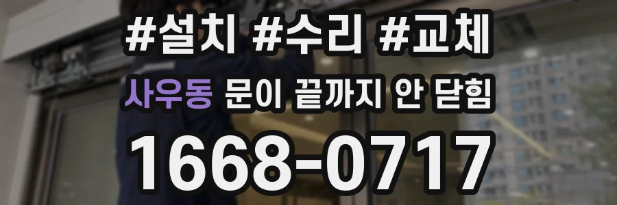 사우동 문이 끝까지 안 닫힘