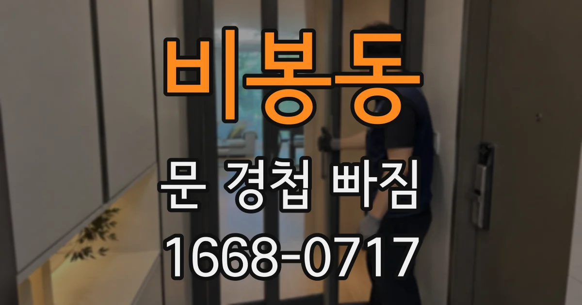 비봉동 문 경첩 빠짐