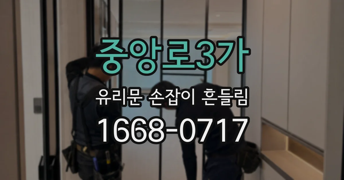 중앙로3가 유리문 손잡이 흔들림
