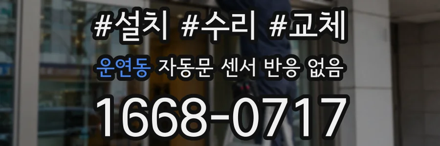 운연동 자동문 센서 반응 없음