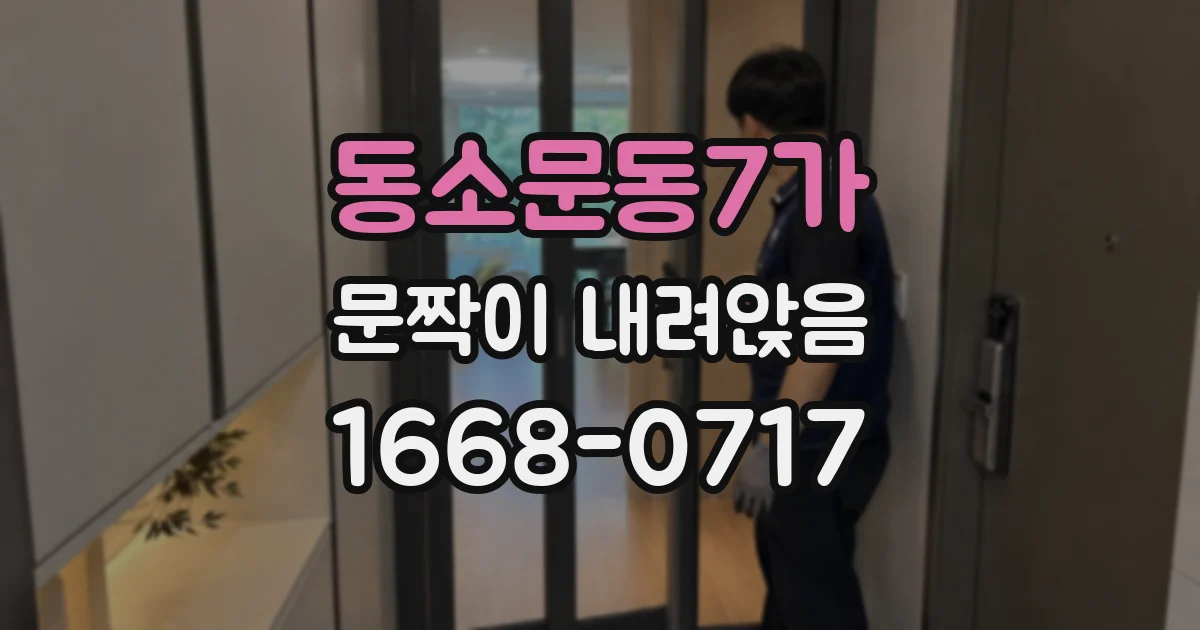 동소문동7가 문짝이 내려앉음