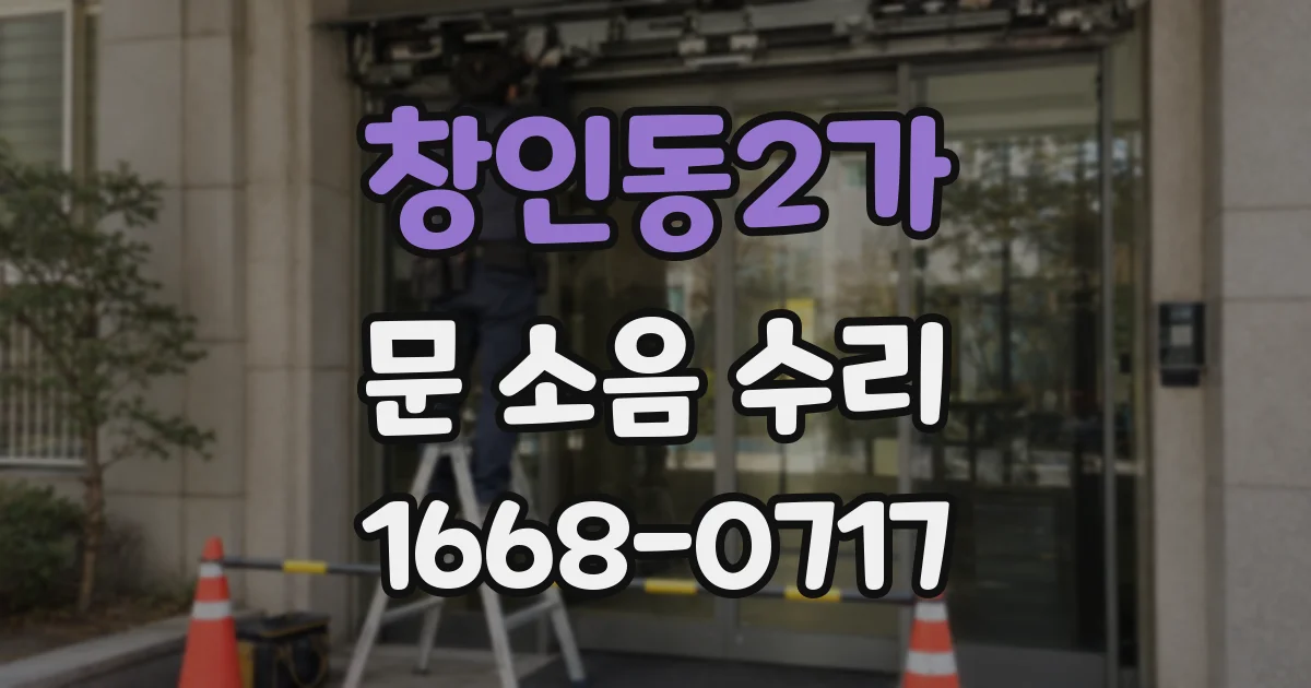 창인동2가 문 소음 수리
