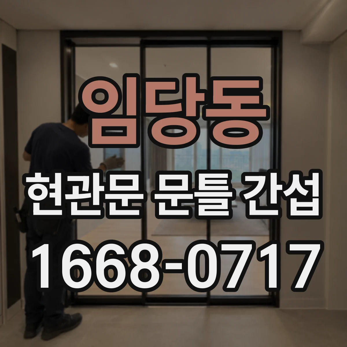 임당동 현관문 문틀 간섭