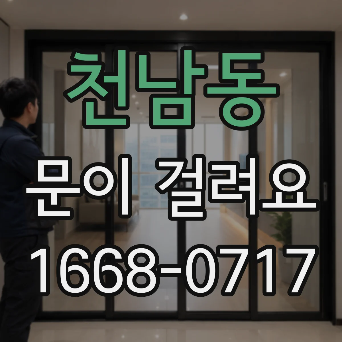 천남동 문이 걸려요