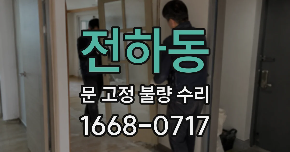 전하동 문 고정 불량 수리