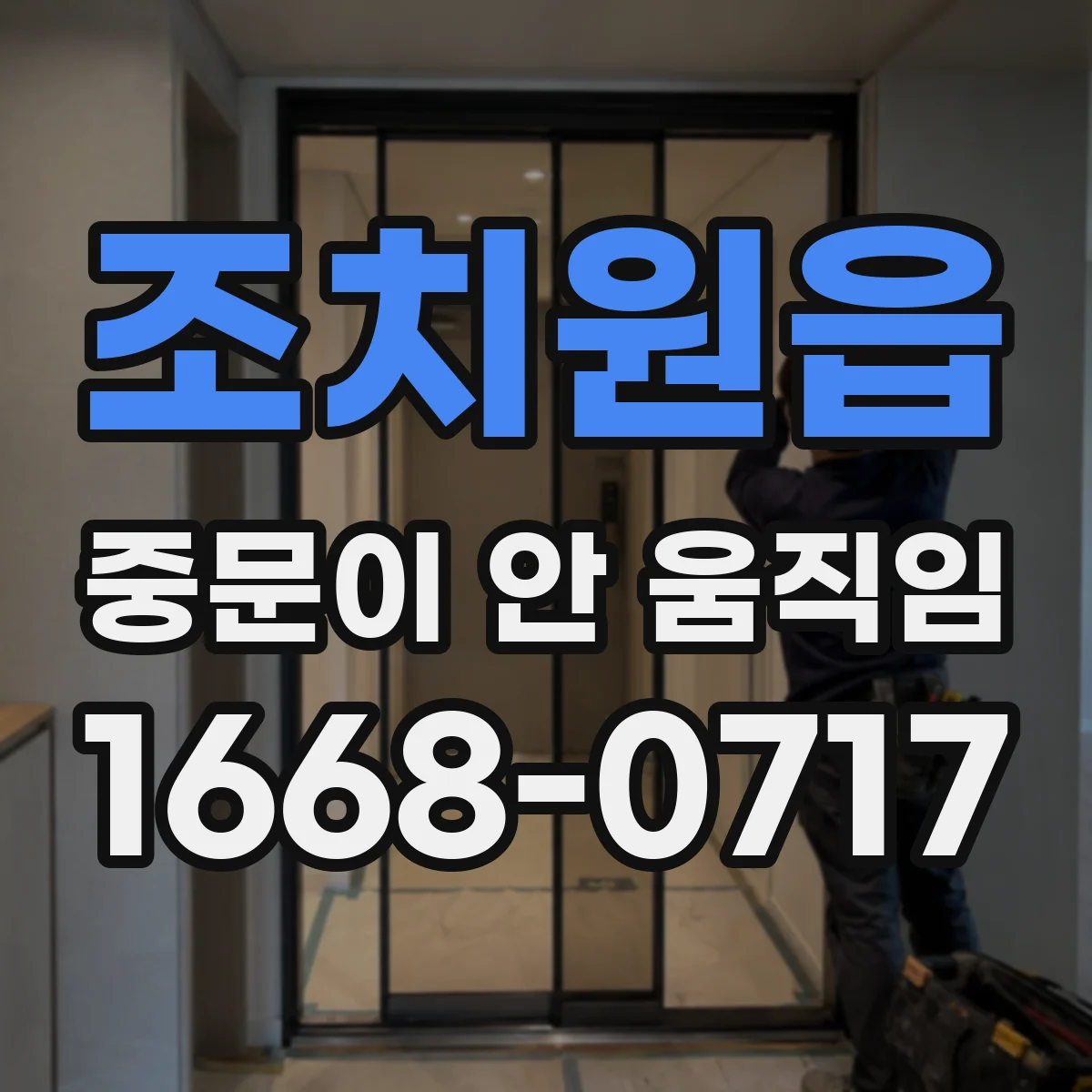 조치원읍 중문이 안 움직임