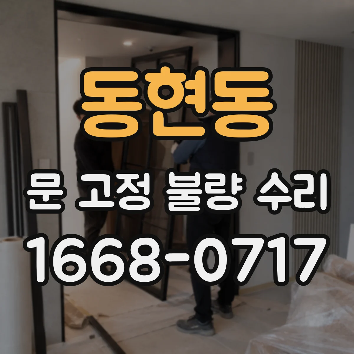 동현동 문 고정 불량 수리