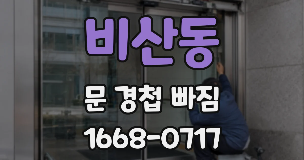 비산동 문 경첩 빠짐