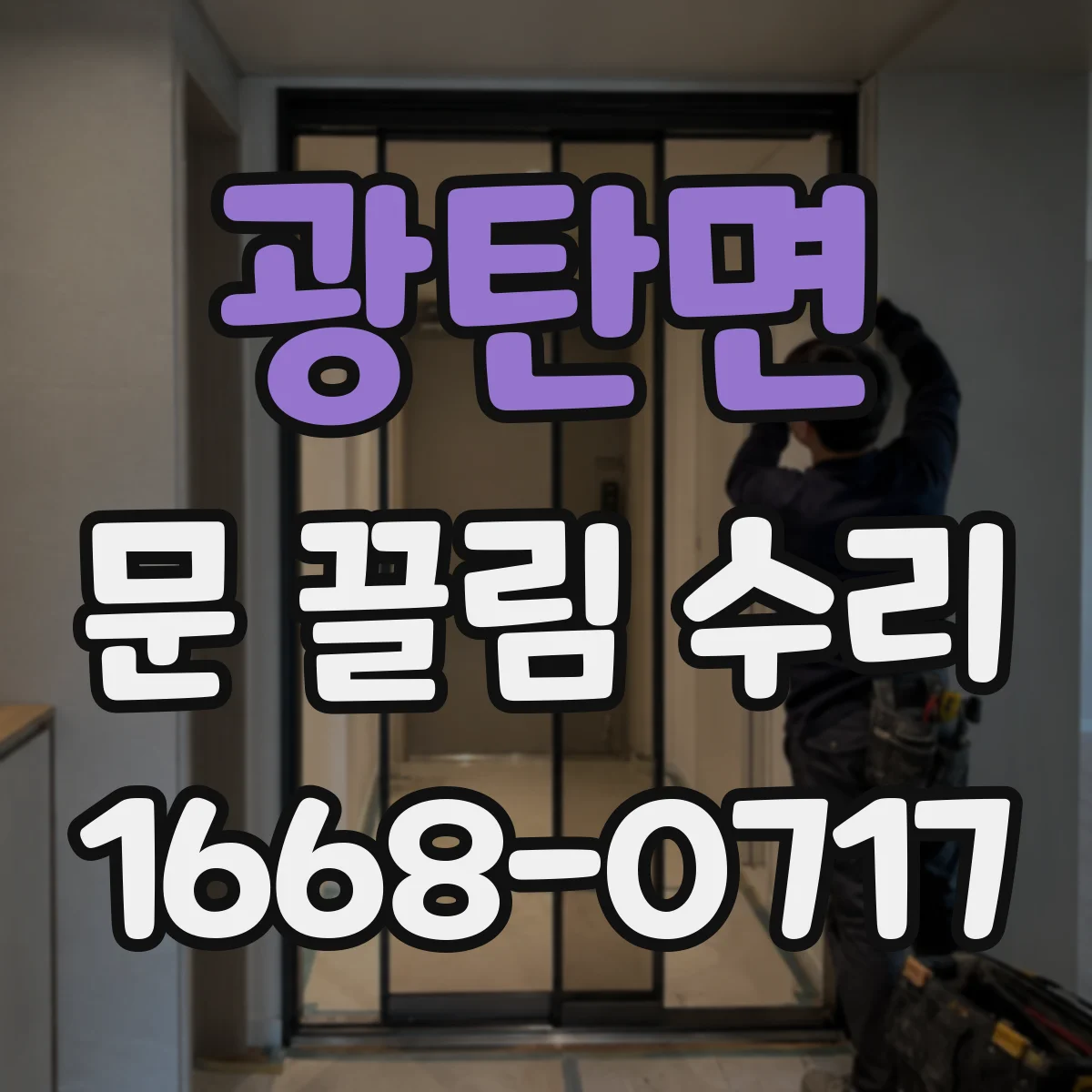 광탄면 문 끌림 수리