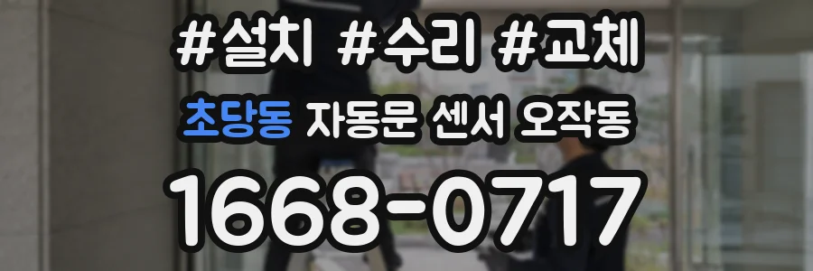 초당동 자동문 센서 오작동