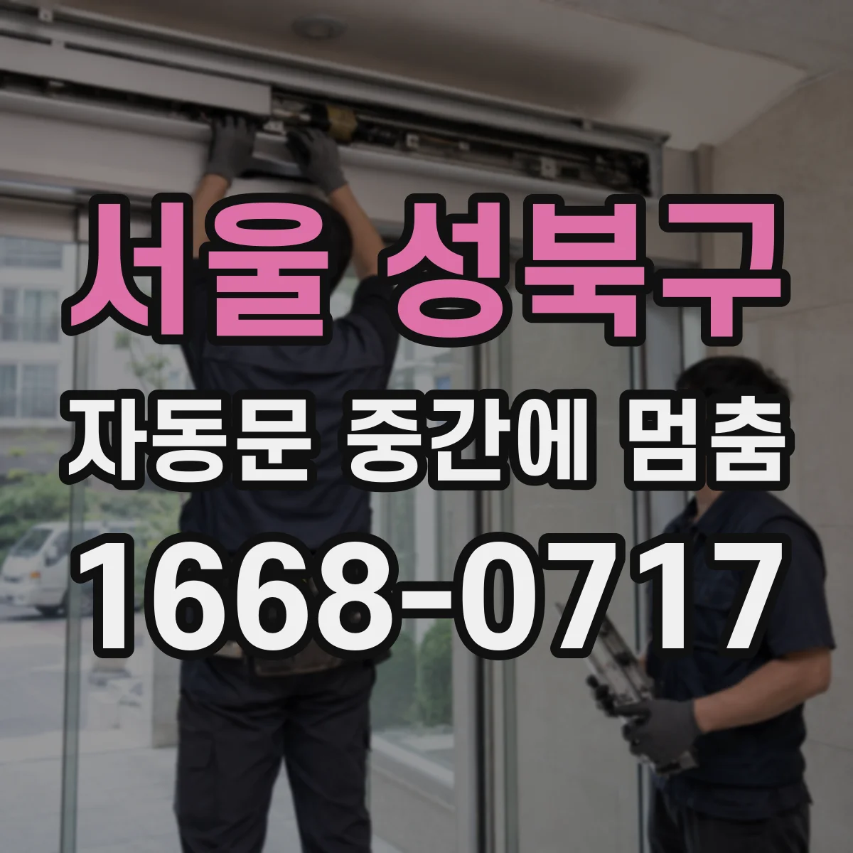 서울 성북구 자동문 중간에 멈춤