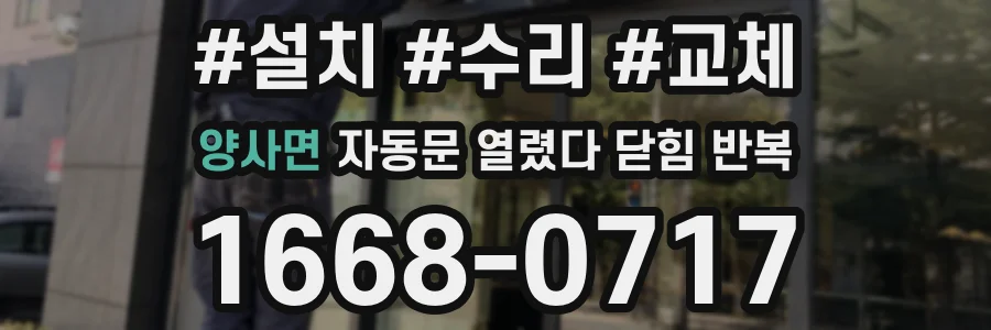 양사면 자동문 열렸다 닫힘 반복 현상은 문이 열리자마자 다시 닫히거나, 한 번 멈춘 뒤 재가동되며 반복되는 경우가 많습니다.
