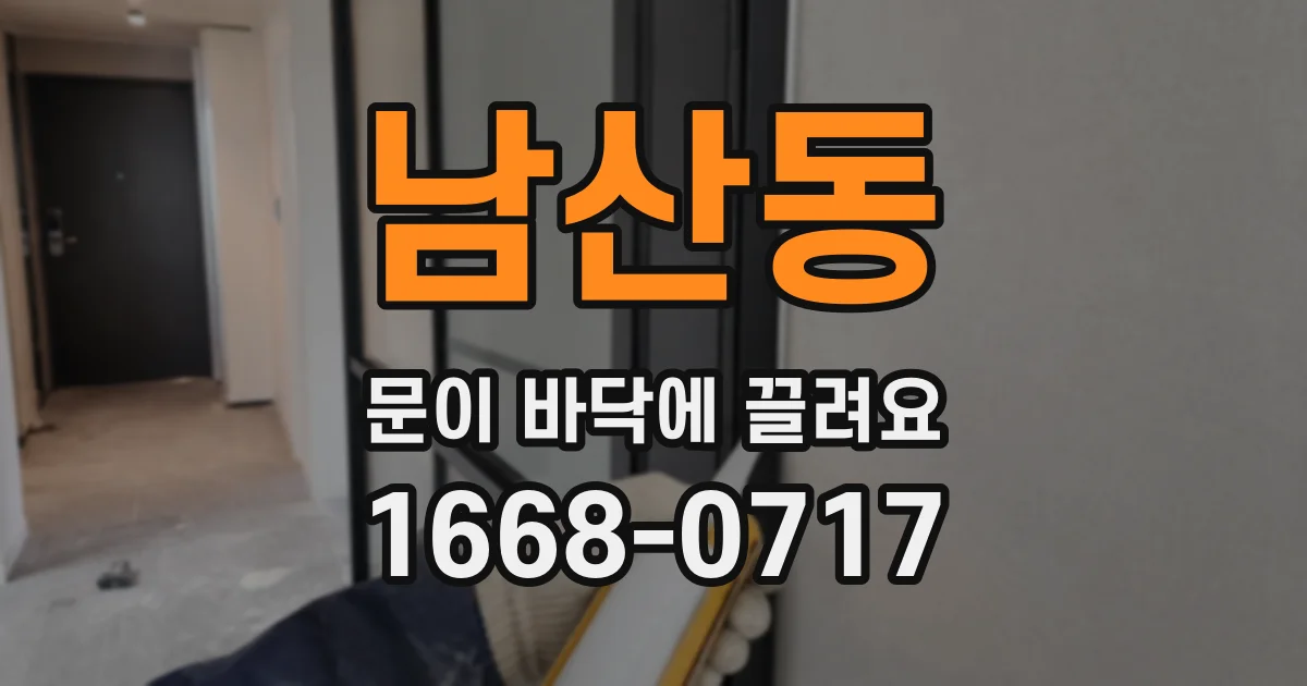 남산동 문이 바닥에 끌려요