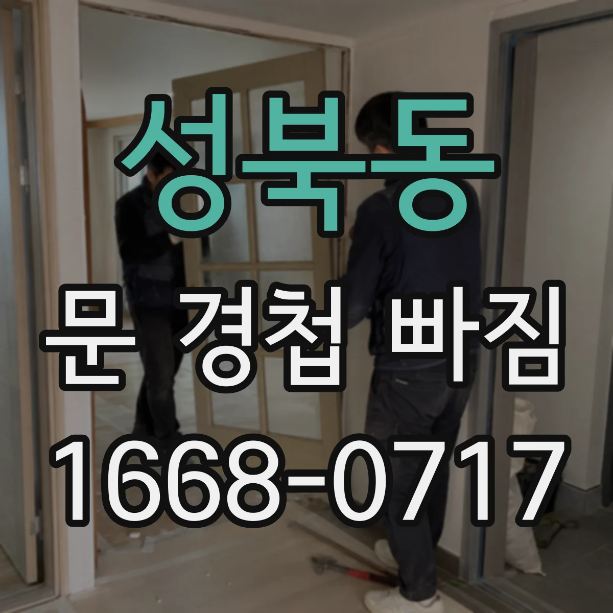 성북동 문 경첩 빠짐