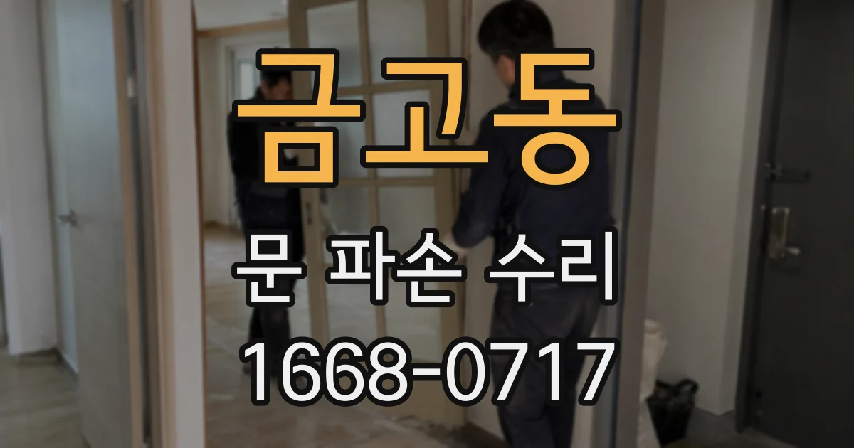 금고동 문 파손 수리