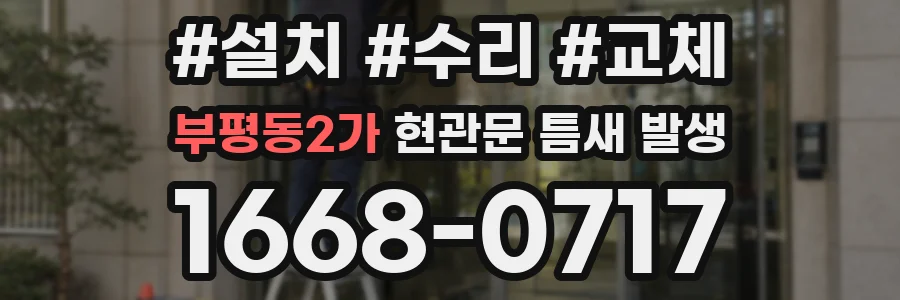 부평동2가 현관문 틈새 발생