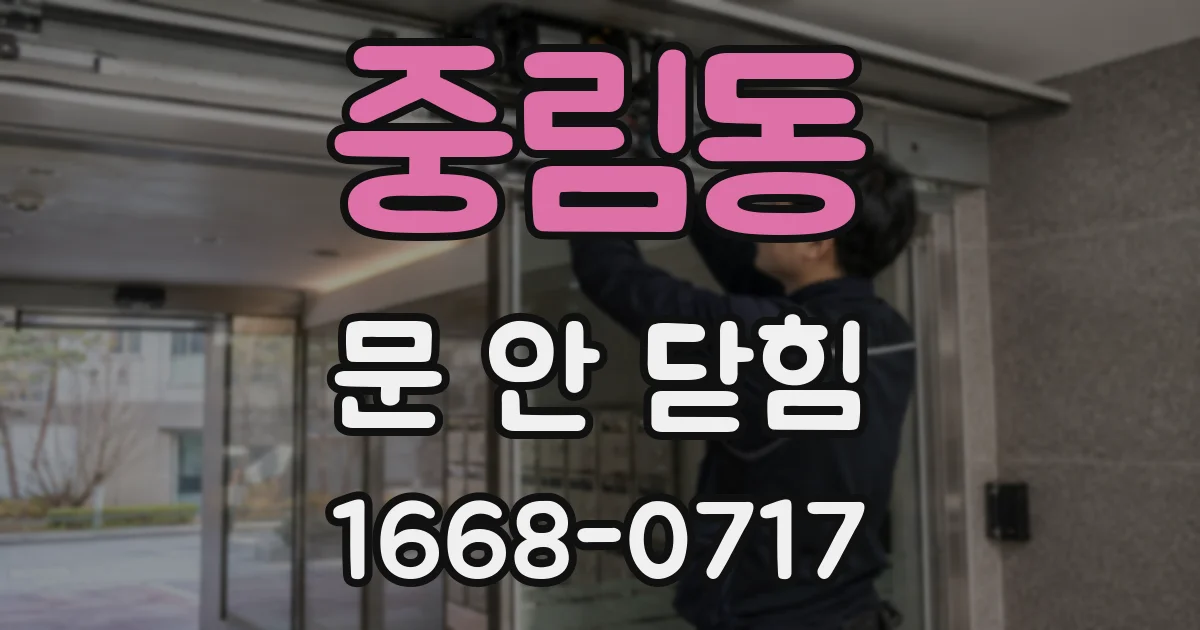 중림동 문 안 닫힘