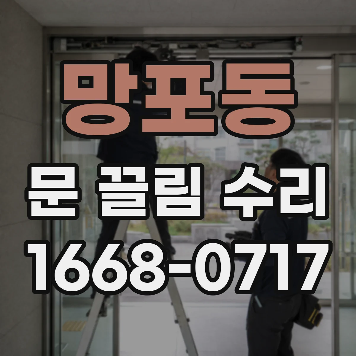 망포동 문 끌림 수리