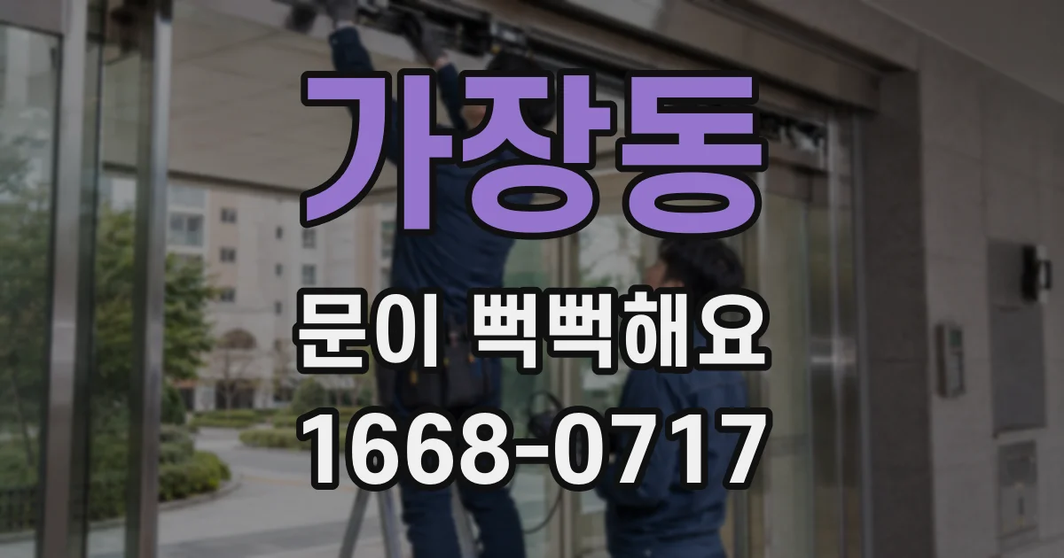 가장동 문이 뻑뻑해요