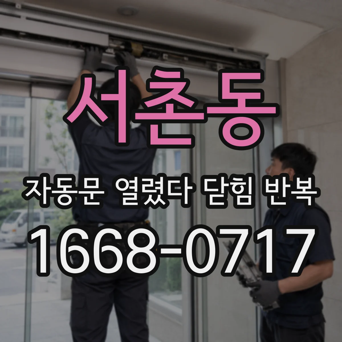 서촌동 자동문 열렸다 닫힘 반복 증상은 문이 열렸다가 바로 다시 닫히거나, 멈춘 뒤 다시 작동하는 식으로 나타납니다.