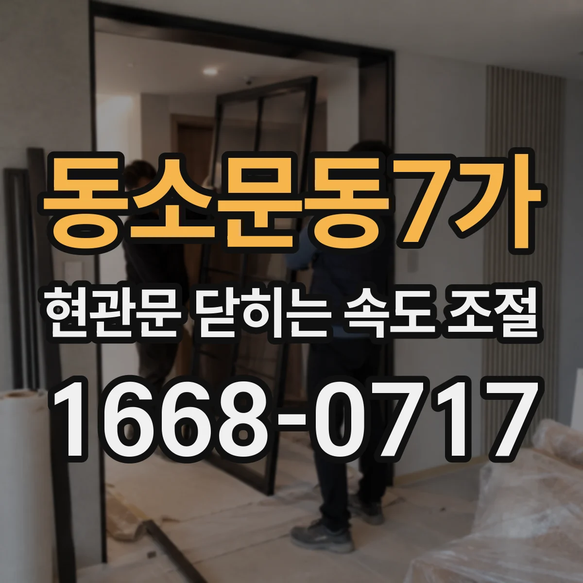 동소문동7가 현관문 닫히는 속도 조절