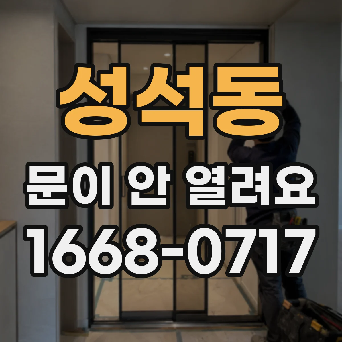 성석동 문이 안 열려요
