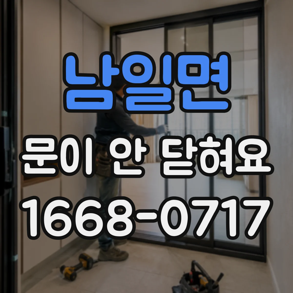 남일면 문이 안 닫혀요