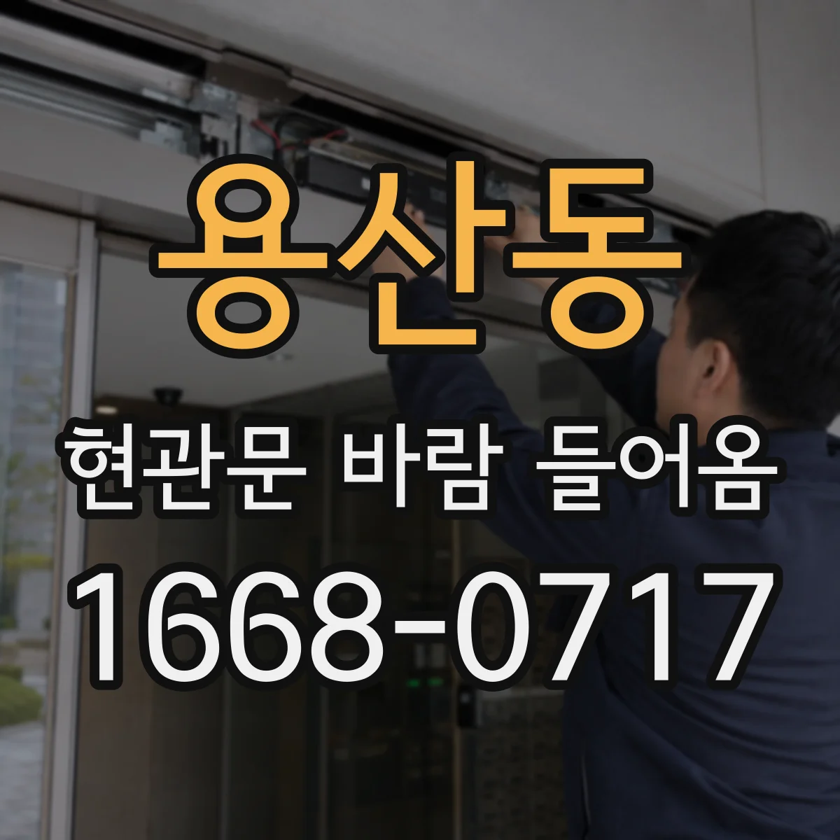 용산동 현관문 바람 들어옴