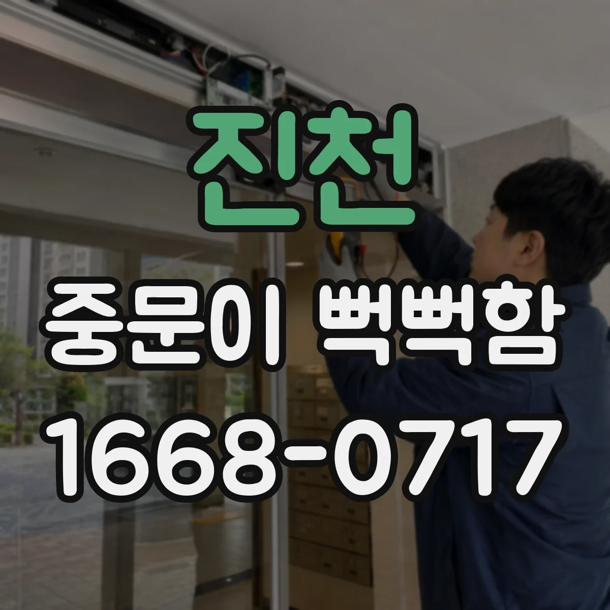 진천 중문이 뻑뻑함