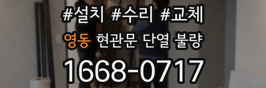 영동 현관문 단열 불량