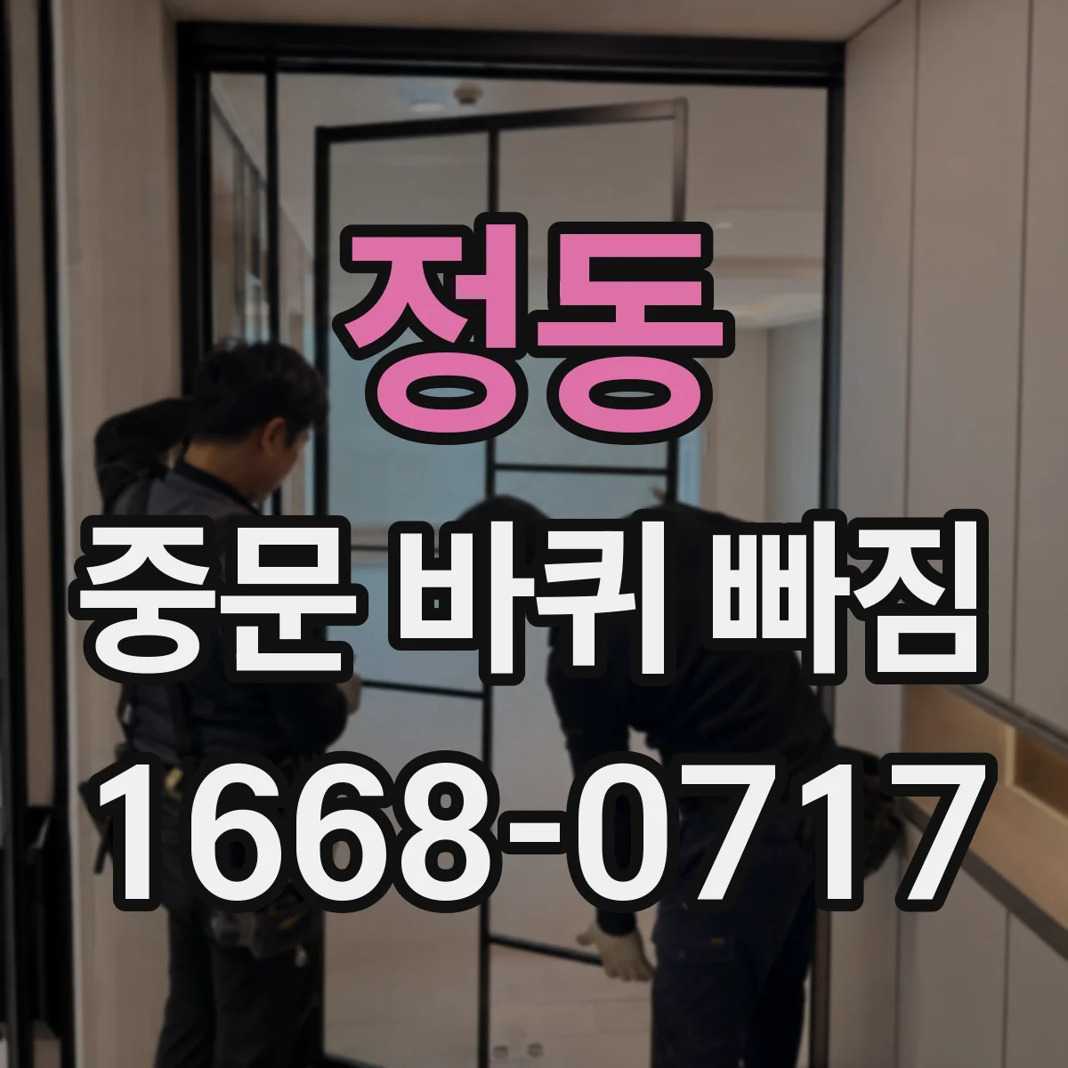 정동 중문 바퀴 빠짐 소음 날 때 롤러 상태 점검법