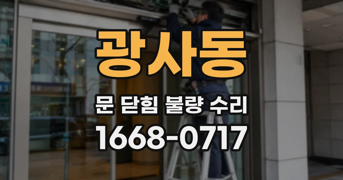 광사동 문 닫힘 불량 수리