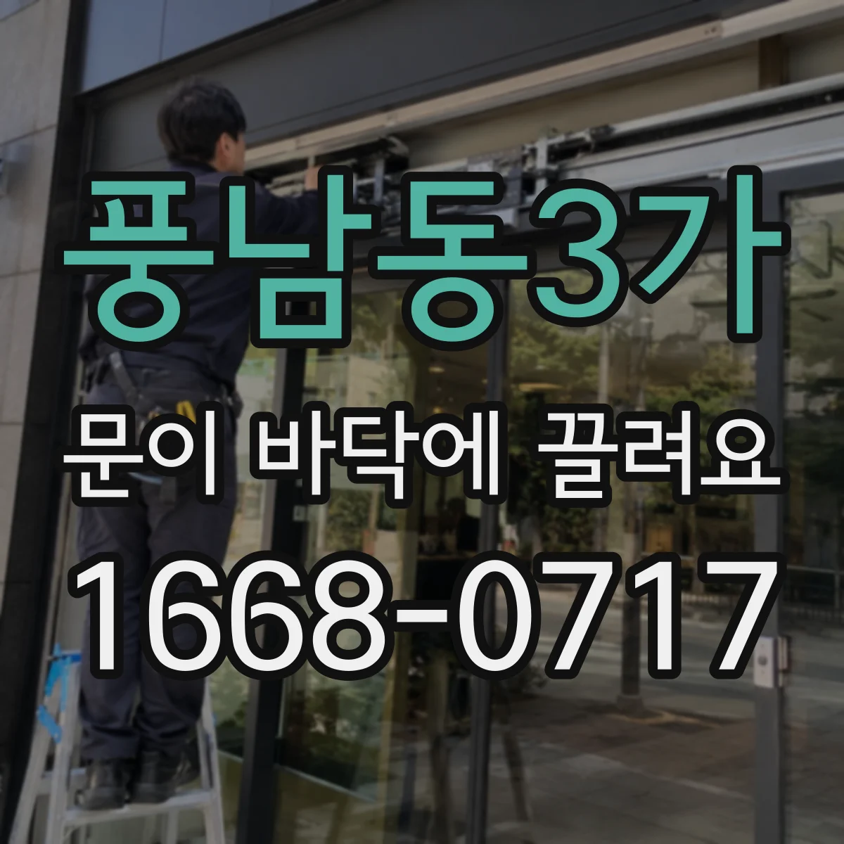 풍남동3가 문이 바닥에 끌려요