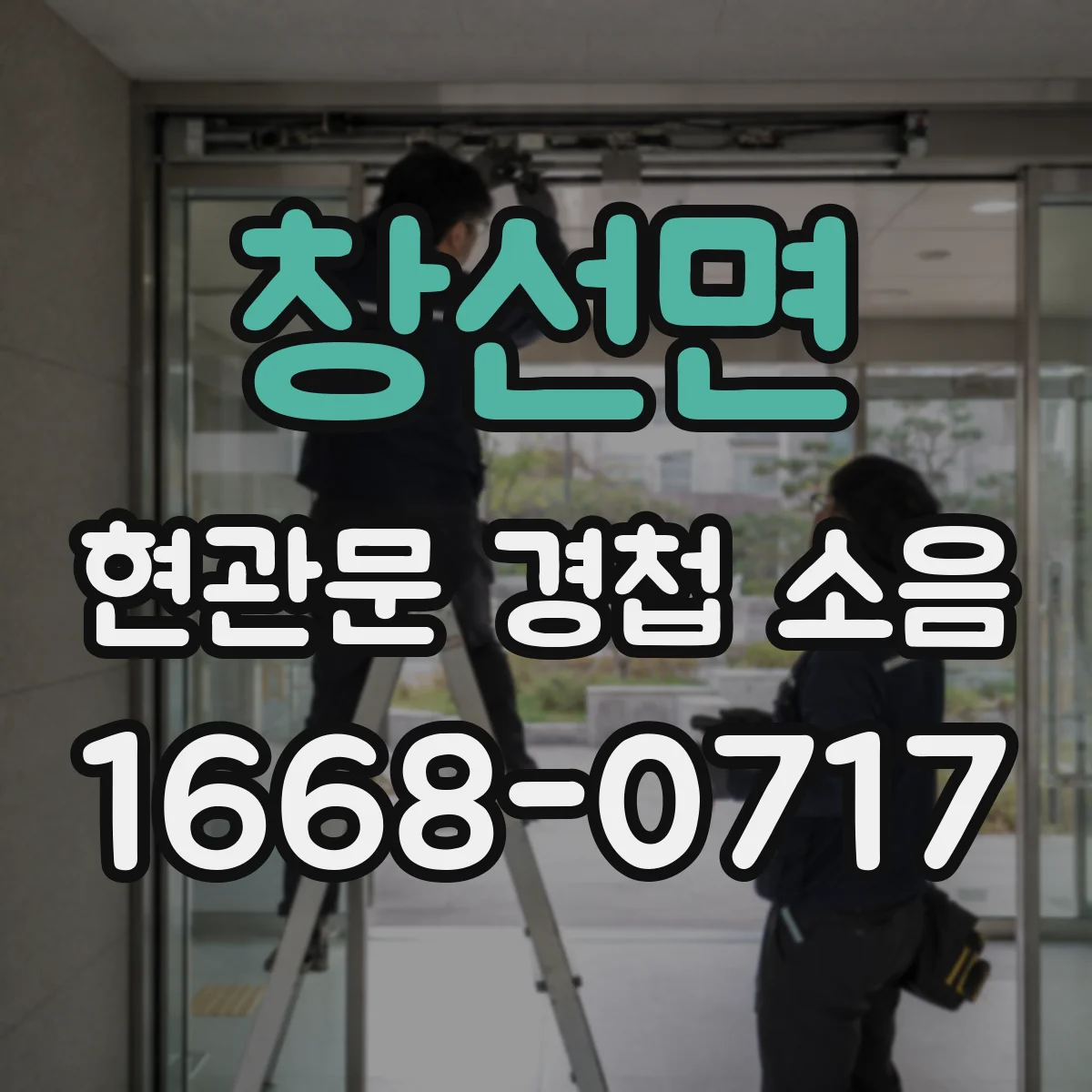 창선면 현관문 경첩 소음