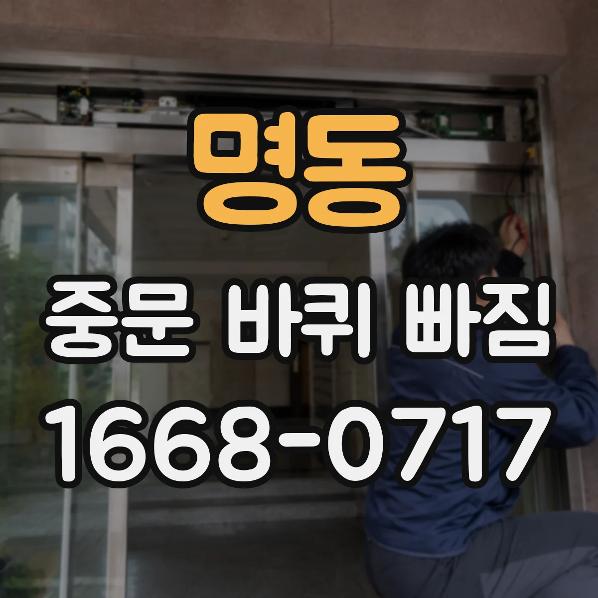명동 중문 바퀴 빠짐