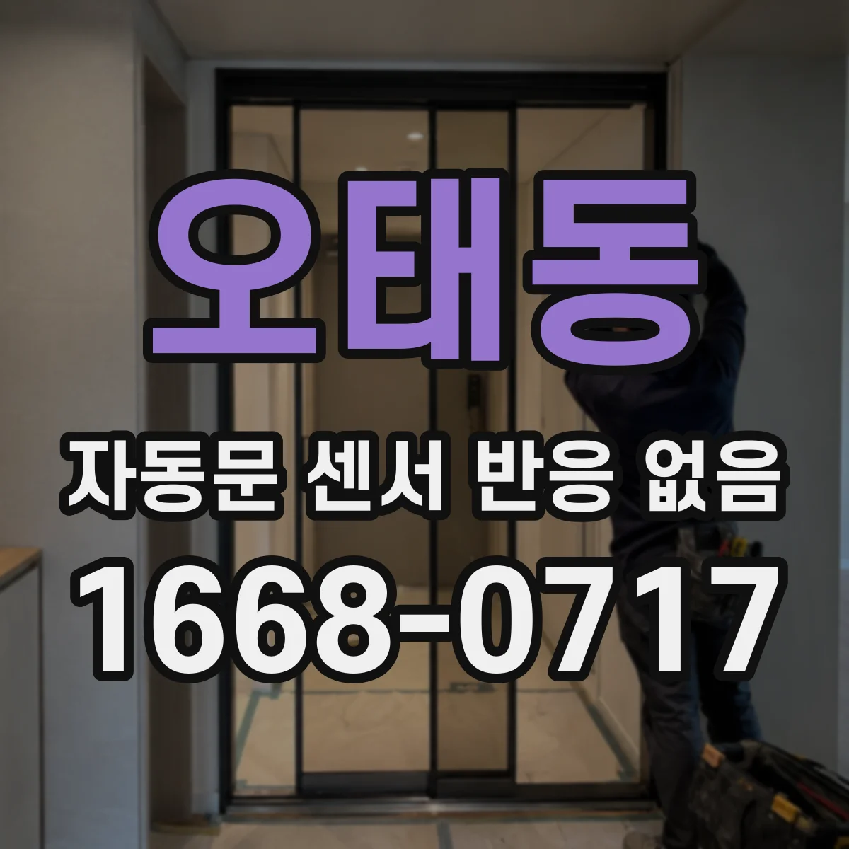 오태동 자동문 센서 반응 없음