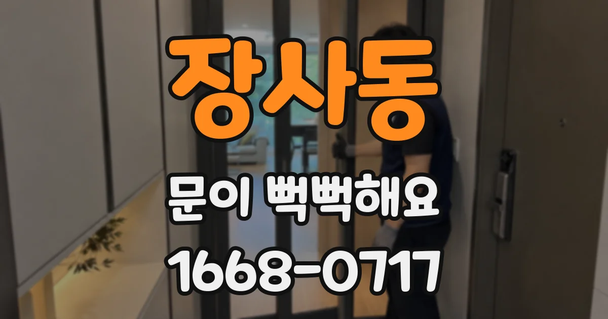 장사동 문이 뻑뻑해요