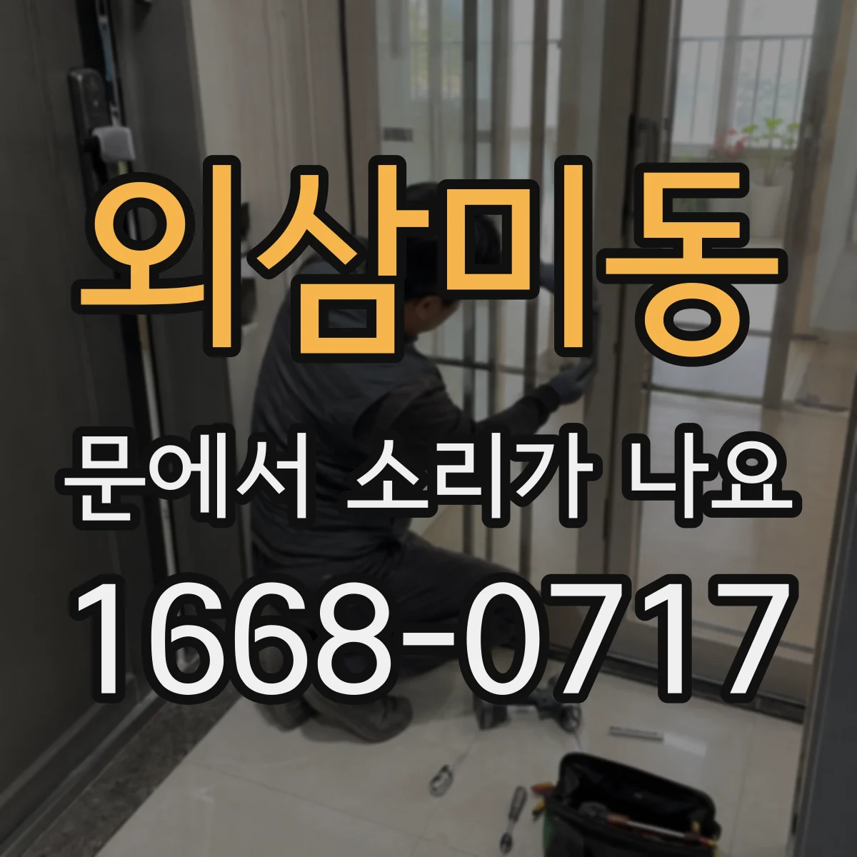 외삼미동 문에서 소리가 나요