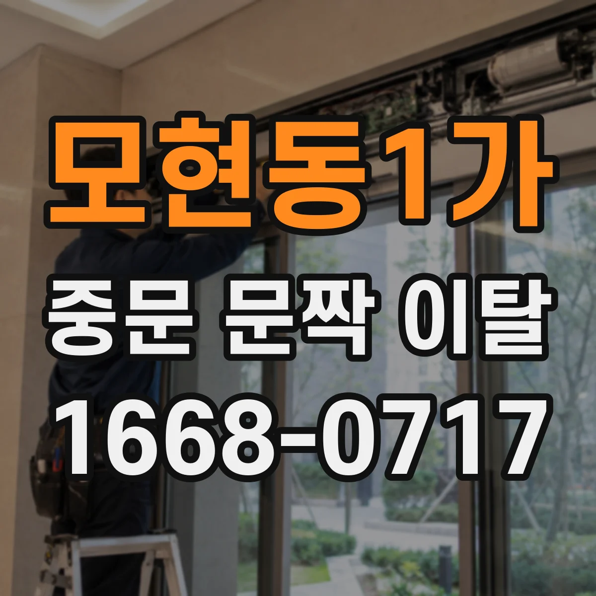 모현동1가 중문 문짝 이탈