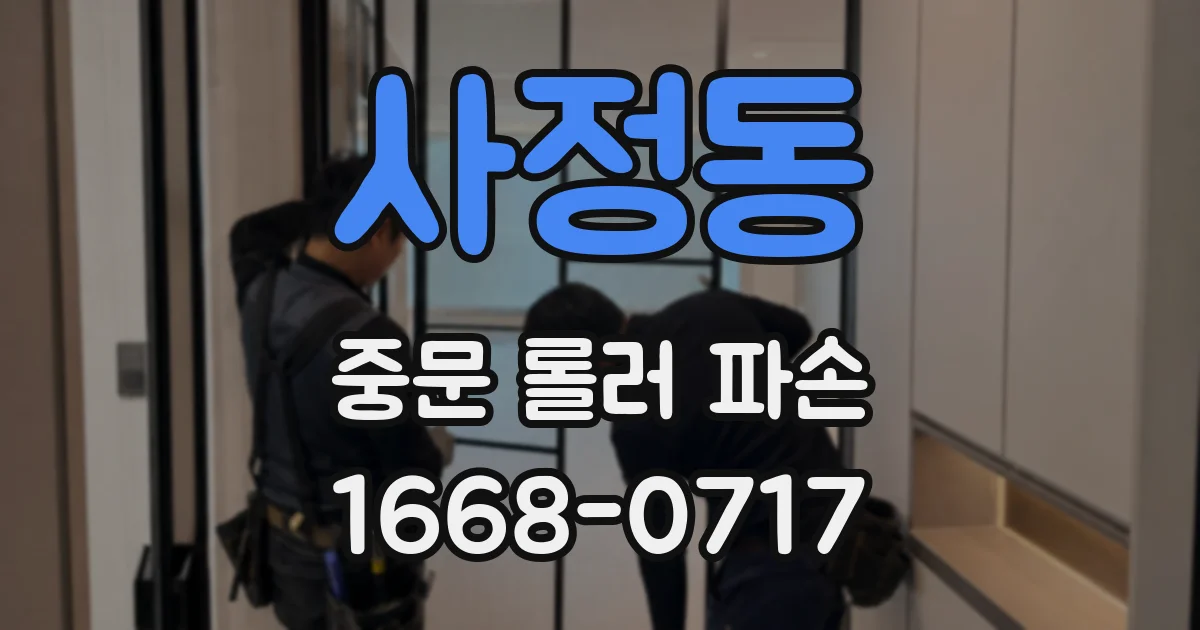 사정동 중문 롤러 파손