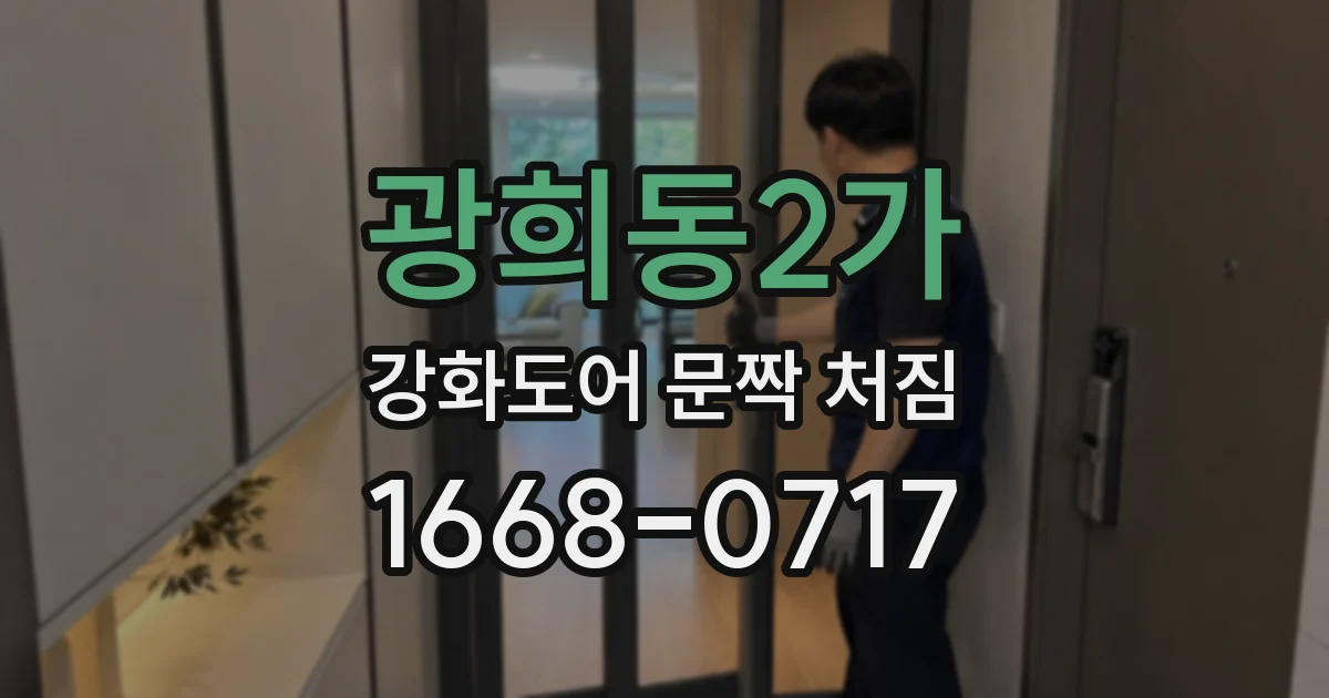 광희동2가 강화도어 문짝 처짐
