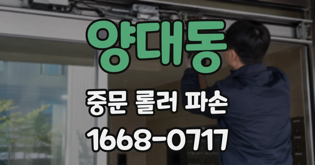 양대동 중문 롤러 파손