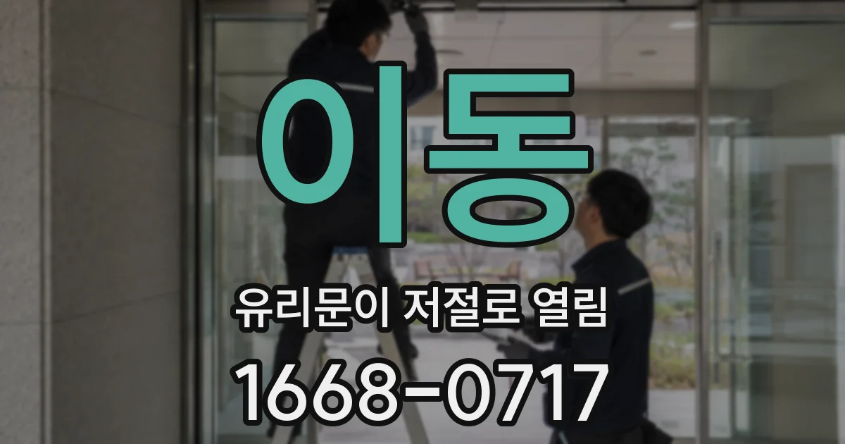 이동 유리문이 저절로 열림