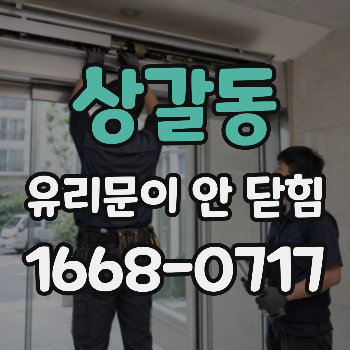 상갈동 유리문이 안 닫힘