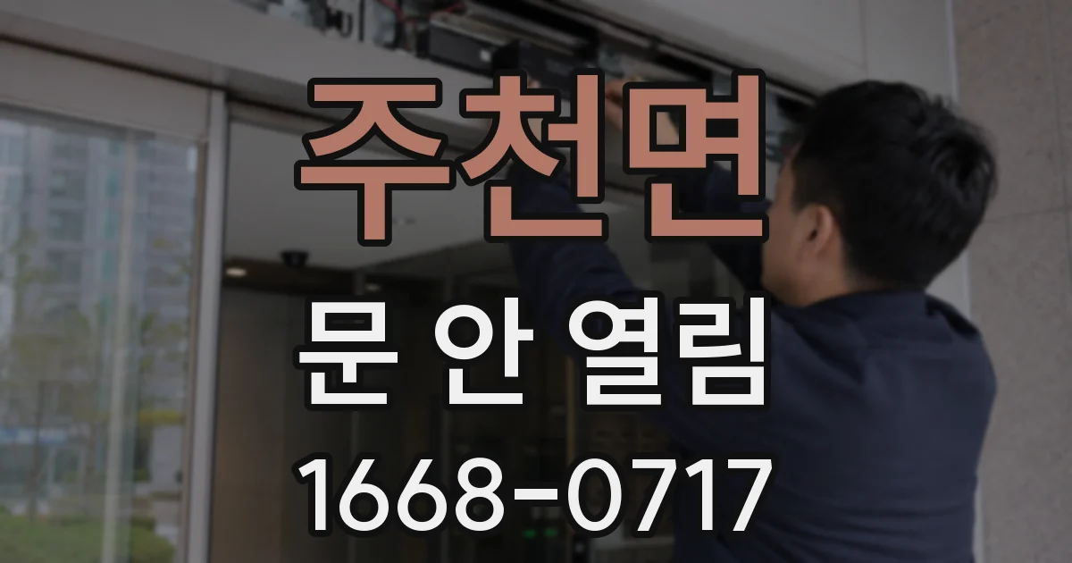 주천면 문 안 열림
