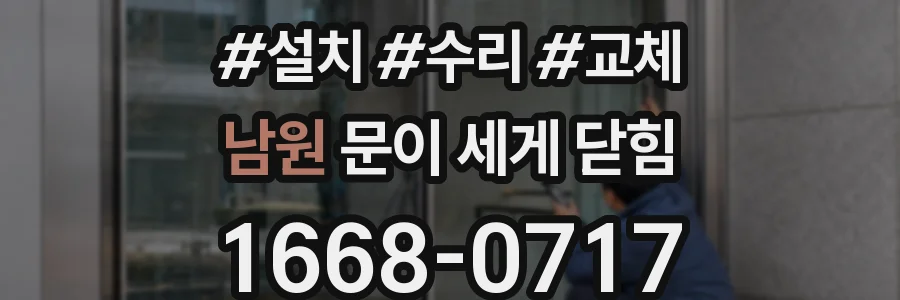 남원 문이 세게 닫힘
