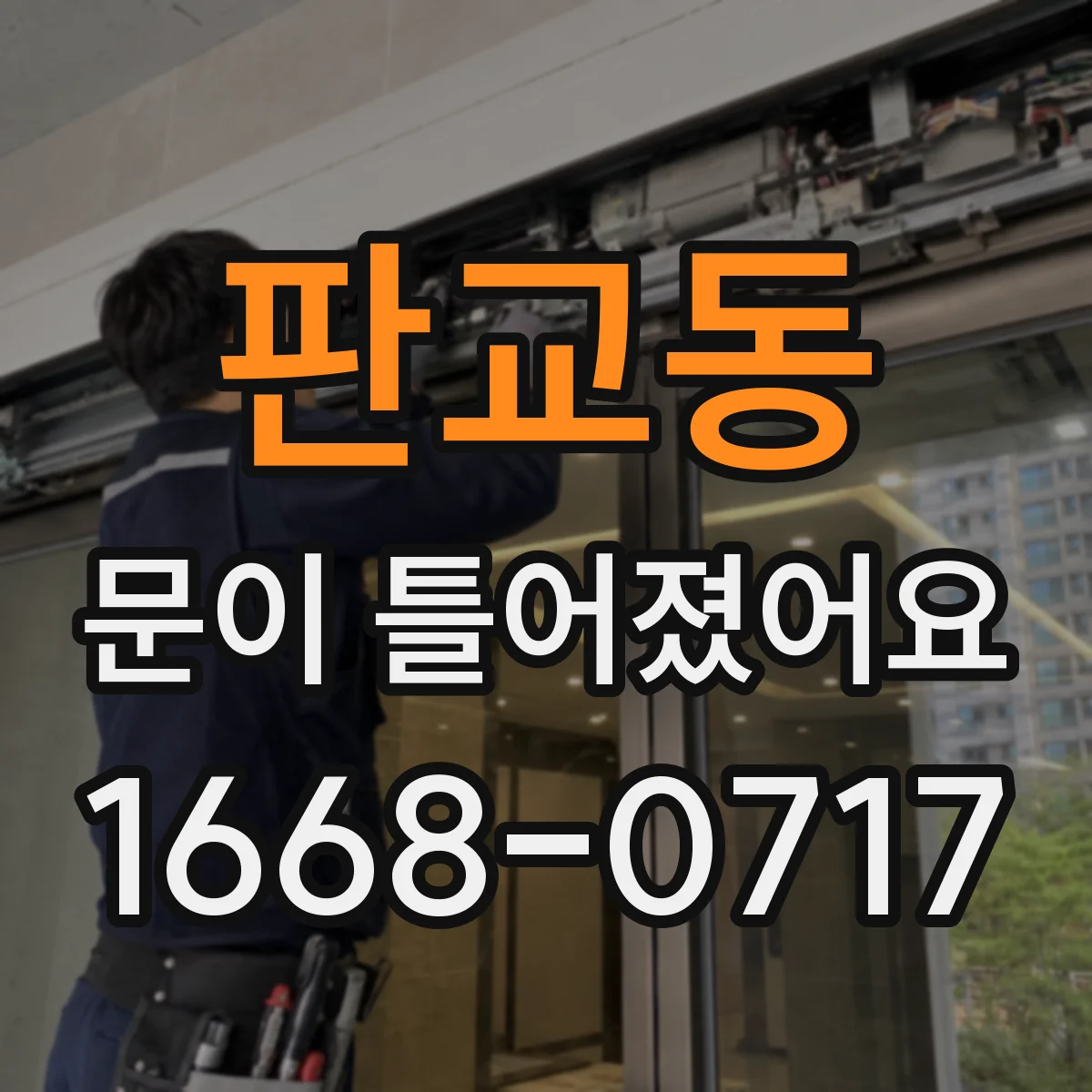 판교동 문이 틀어졌어요 경첩·힌지 상태 점검으로 흔들림 줄이기