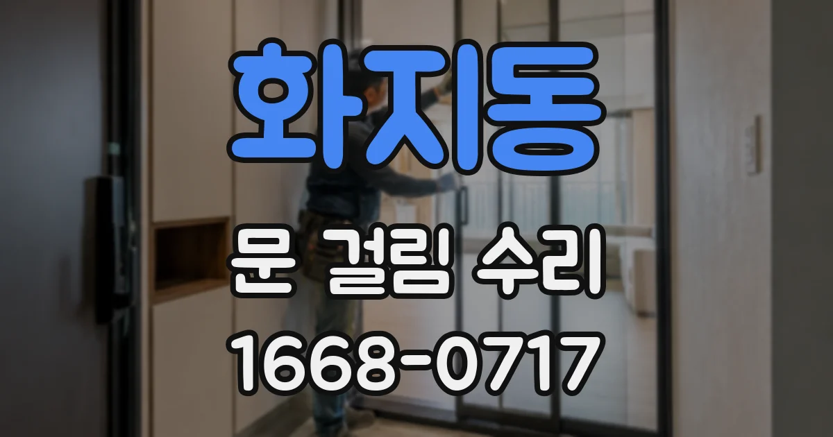 화지동 문 걸림 수리