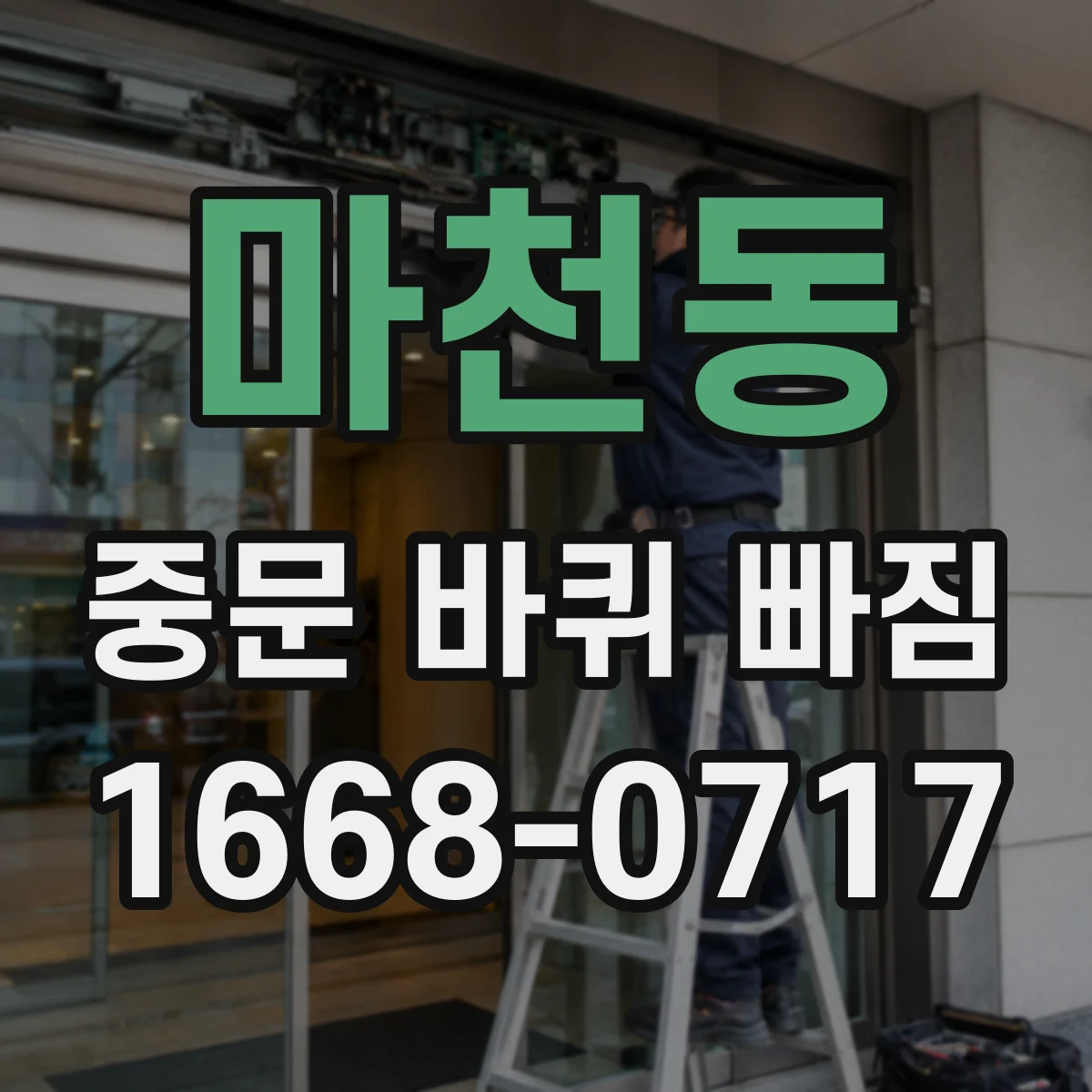 마천동 중문 바퀴 빠짐