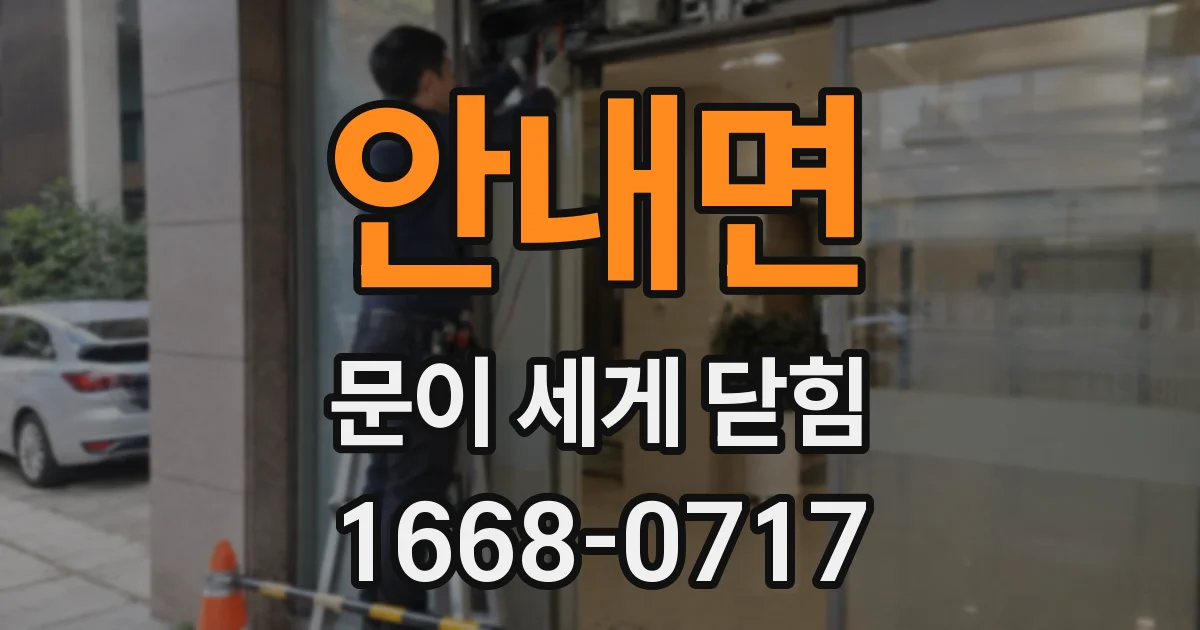 안내면 문이 세게 닫힘